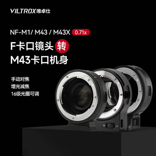 唯卓仕转接环F镜头转M43转接环