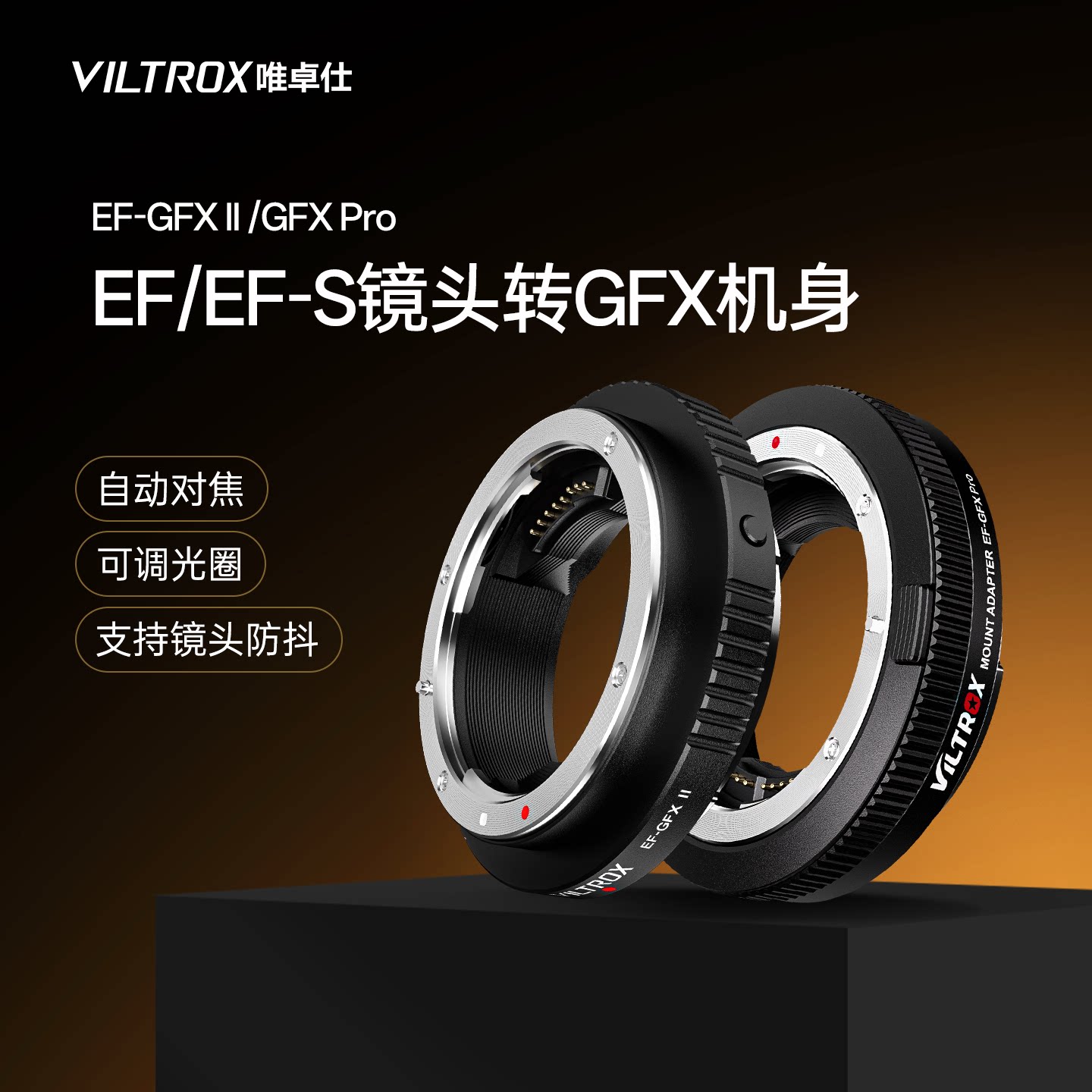 唯卓仕EF-GFX转接环适用佳能镜头转富士相机EF/EF-S镜头转接GFX口GFX50S GFX50R相机转接环自动对焦可调光圈