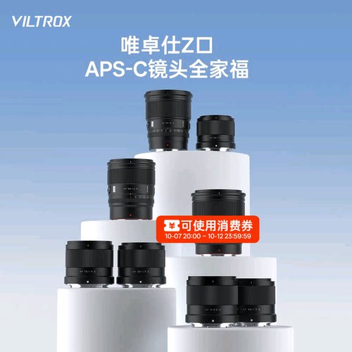 唯卓仕Z卡口定焦镜头半画幅