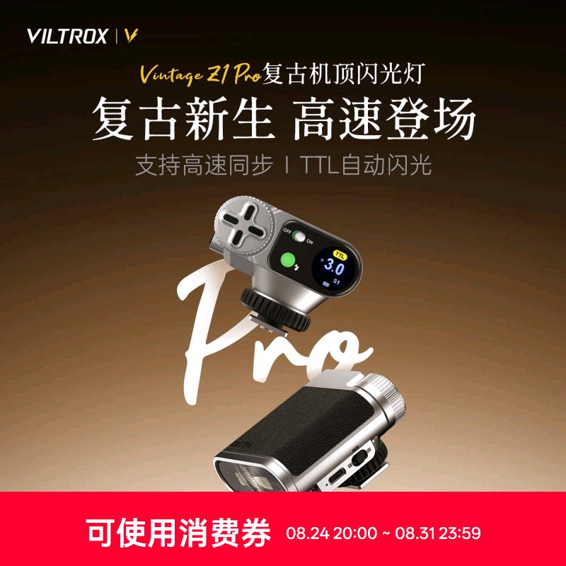唯卓仕VintageZ1Pro相机闪光灯