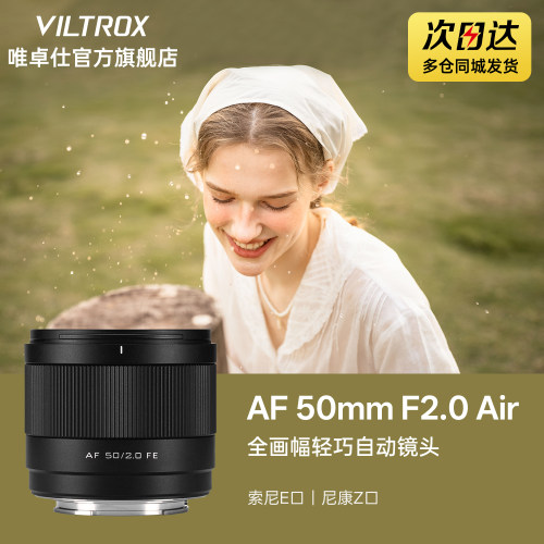 唯卓仕50mmF2.0全画幅人像镜头