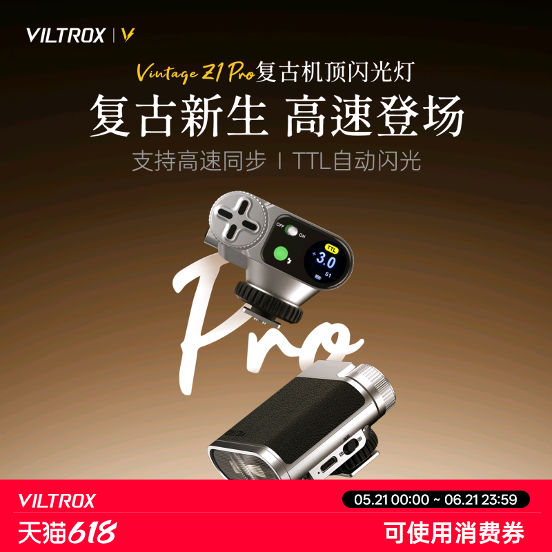 唯卓仕Vintage Z1 Pro复古相机闪光灯高速同步TTL自动测光机顶灯单反微单通用型外置小型便携式热靴补光灯