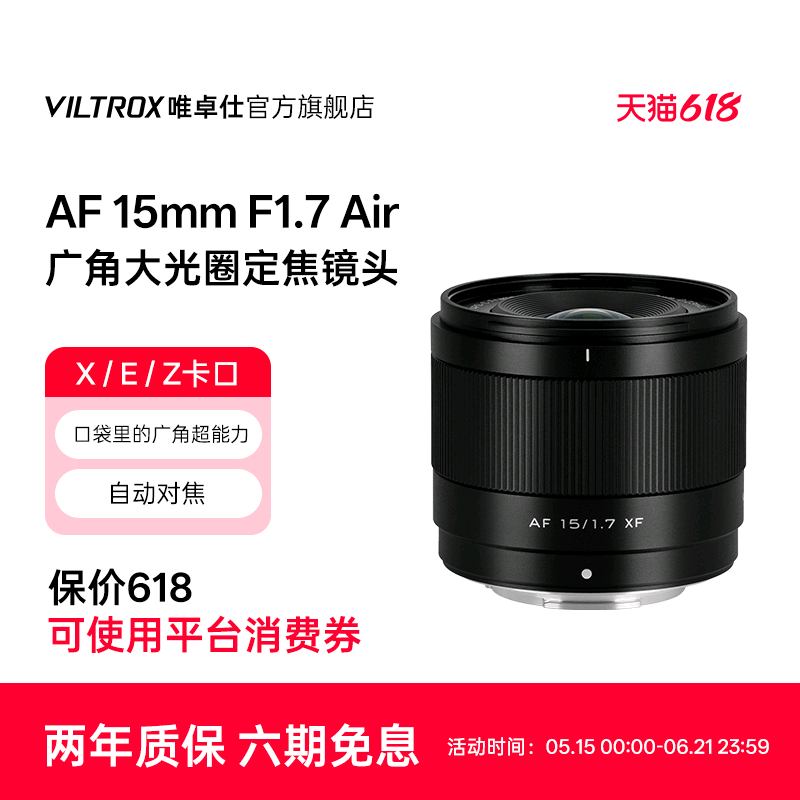 唯卓仕15mm F1.7定焦镜头XF/Z/E口微单相机半画幅大光圈自动对焦