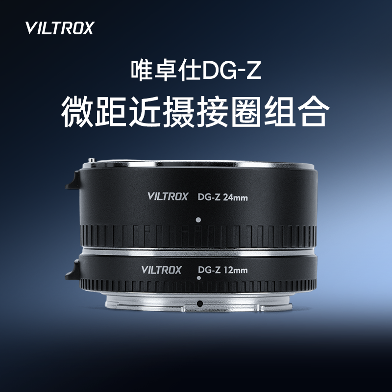 唯卓仕DG-Z微距环Z卡口适用于尼康Z卡口Z6/Z50/Z7/Z8/ZFC/Z30/Z5微单相机近摄接圈微距转接环近摄环自动对焦
