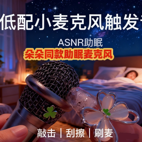 【助眠专用麦克风asmr 音控】唱歌迷你话筒耳机 唱直播手机通用