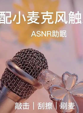 【助眠专用麦克风asmr 音控】唱歌迷你话筒耳机 唱吧直播手机通用