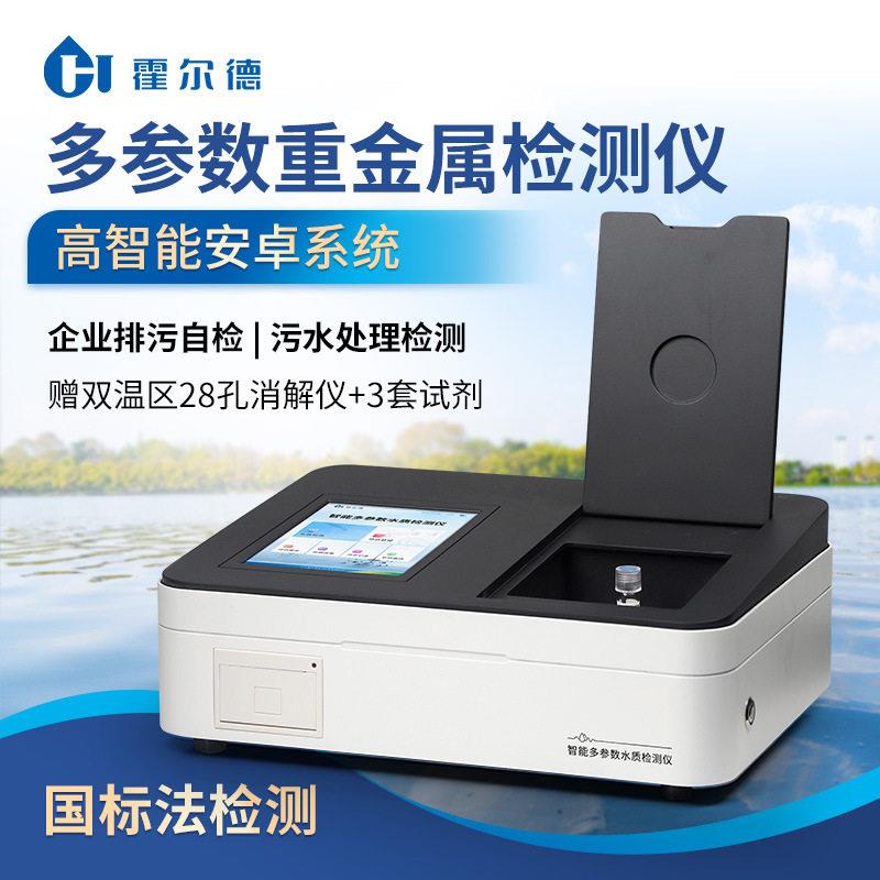 水质重金属检测仪六价铬总铬铅镉汞砷重金属分析仪污水水质检测仪