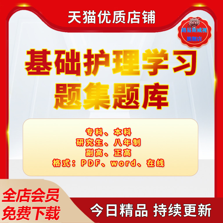 基础护理学题库习集实训指导