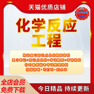 化学反应工程期末考试复习笔记知识点总结习题题库资料PDF电子版