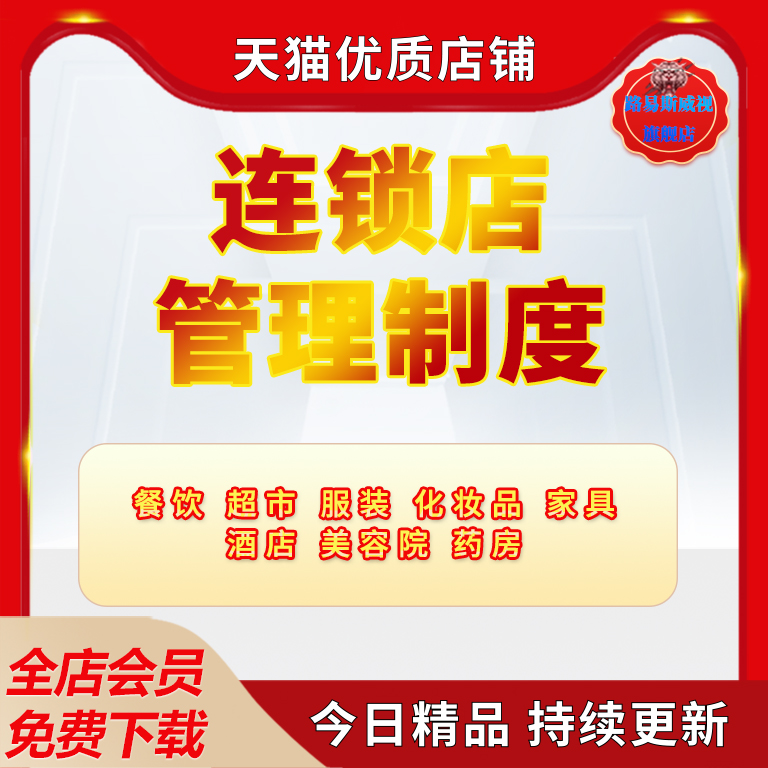 连锁店餐饮超市服装化妆品家具酒店美容院药房运营管理手册经营连锁加盟店超市招商加盟管理制度方案资料