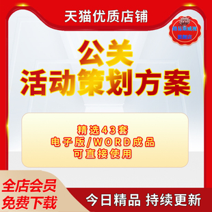 公司校庆企业宣传宾馆案开业庆典危机公关公关活动策划方案案例模板word范文资料电子版
