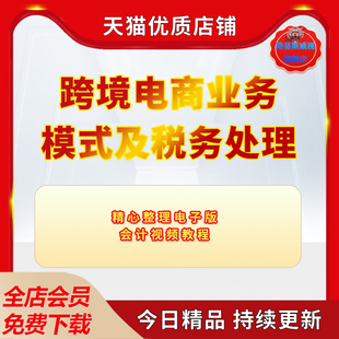 跨境电商业务财务模式及税务处理实务做账实操会计成本账务核算方法视频教程教学课程课件资料电子版