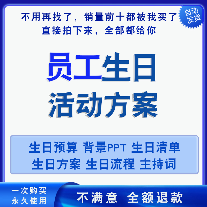 公司员工生日会布置现场策划活动流程方案ppt主持稿破冰凝聚游戏