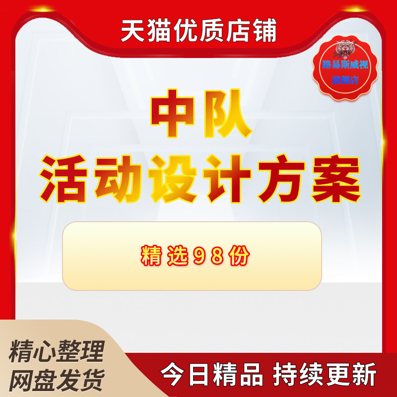 学校队会团队建队小学班队主题少先队中队活动方案安全教育礼仪队学雷