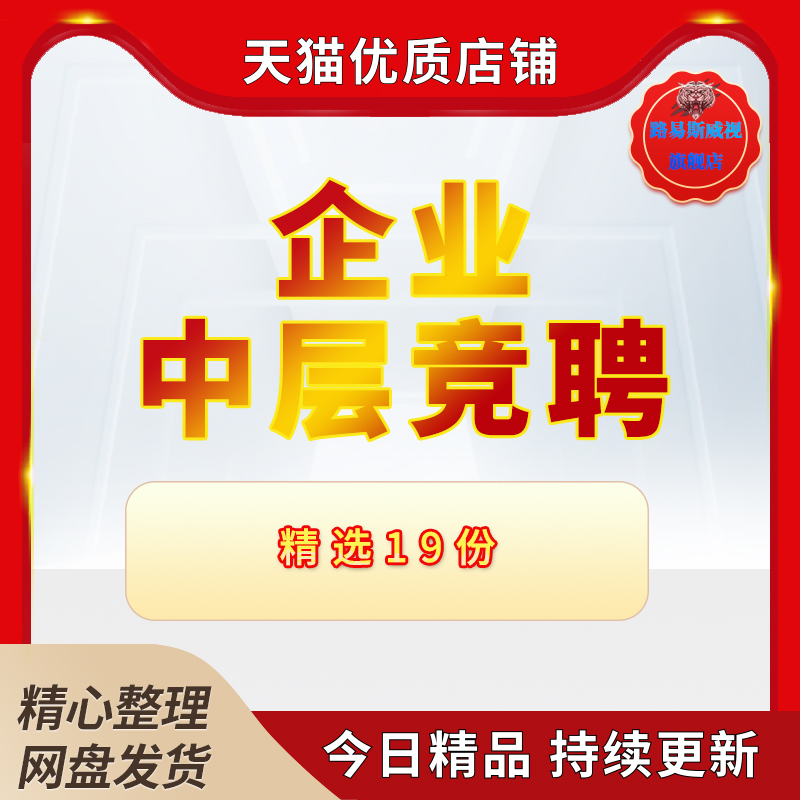 公司企业保险石油移动电力机关个人岗位中高层竞职管理竞争上岗事业单位公司演讲稿企业中层干部竞聘稿范文-封面