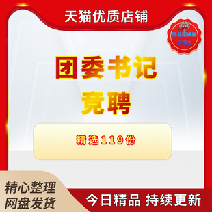 校园高中大学校县岗位生会公司总支银行部办公室副团委书记竞一职选聘演讲稿竞聘稿范文模板电子版