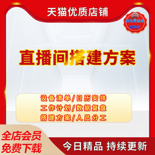 直播间带货开播前场景搭建方案运营人员分工绩效考核设备清单资料包流程图工作计划安排跟进表