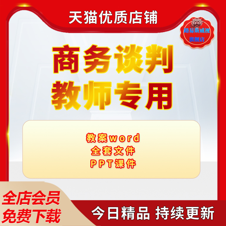 商务谈判与沟通理论技巧全套