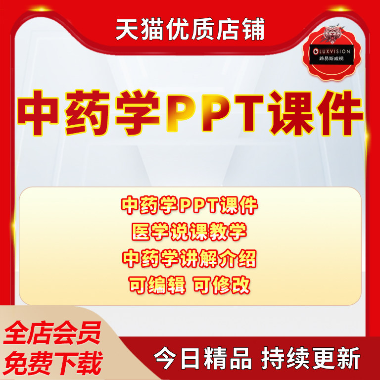 中医药学PPT课件内容完整编辑版上备课培训医学说课教学成品模板医