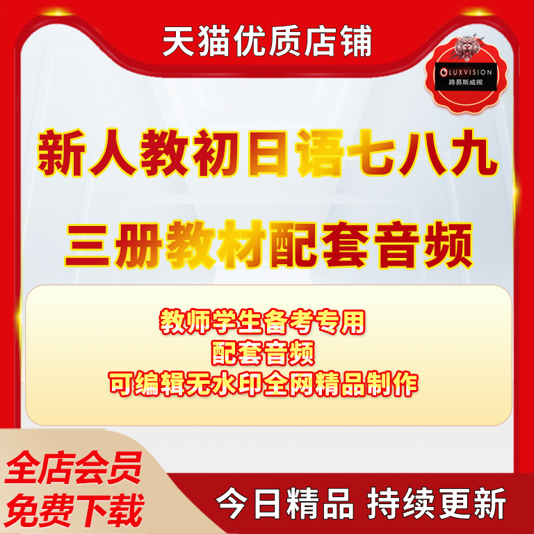 新人教版初中日语音频七八牛三册人教版教材配套音频人教版高中日语配