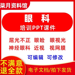 医院眼科培训PPT课件眼科技术基础知识培训健康宣教科普资料