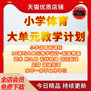2024小学体育新课标教案大单元教学计划设计田径足球电子版武术跳绳田径篮球足球体操排球大单元教学设计教案