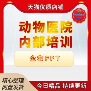 宠物医生零基础入门动物医院新人培训PPT猫狗犬小动物兽医师犬猫小动物常见病检查绝育学习教学课程资料PPT