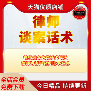 律师谈案话术事务所法律委托打官司收费销售成交用语模板技巧律师谈案收费话术模板电子版