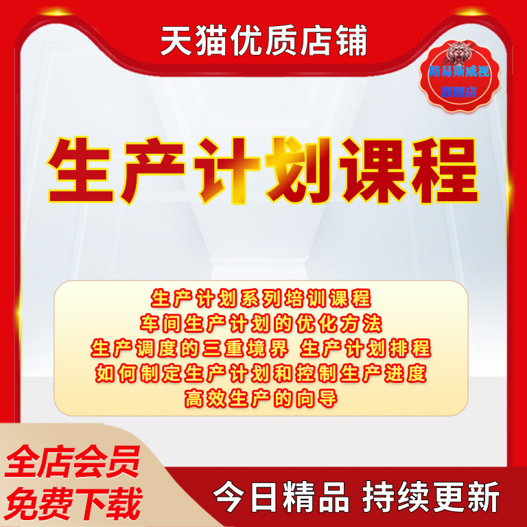 生产管理计划排程PMC供应链培