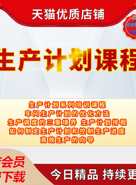 企业公司单位生产管理生产计划排程PMC供应链培训视频教程课程车间生产调度的三重境界生产计划排程教学