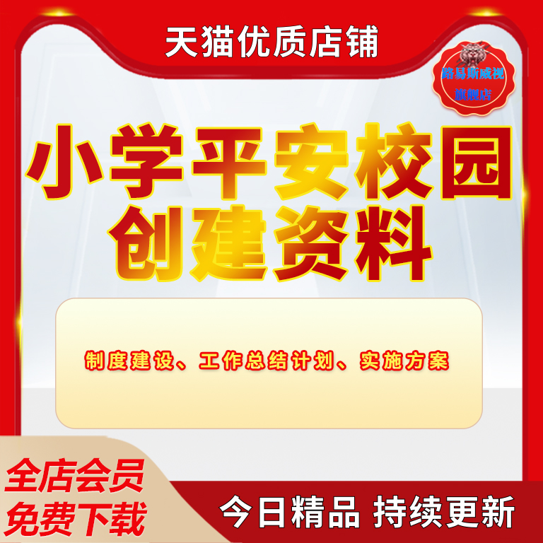 学校小学工作档案制度消防食品校园交通创建安全教育培训管理制度职责演练讲稿平安评估资料检查总结计划模板怎么样,好用不?