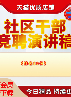 社区负责人工作者书记干部主任竞聘演讲稿件范文居委会换届竞选演讲稿范本word模板资料电子版