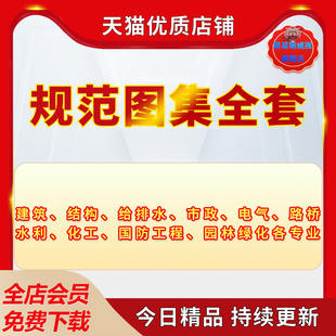 GB国标规范图集电子版全套建筑结构给排水电气路桥水利建筑结构给排水市政电气路桥水利化工国防工程园林绿化