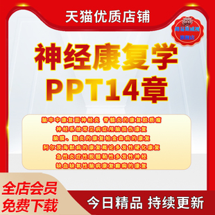 医学神经康复学PPT幻灯片课件脑卒中面神经炎脊髓炎康复胶质瘤讲义PPT幻灯片课件资料电子版