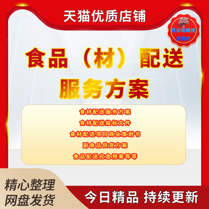 食材品配送服务方案物流投标书