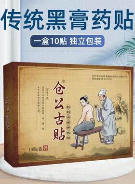 仓公古贴 颈椎肩周腰椎关节膝盖中老年贴滑膜老寒腿骨次膏药贴