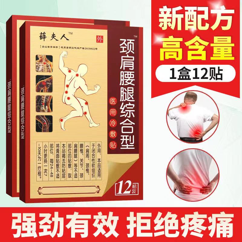 综合型颈椎腰椎膝盖关节疼痛贴