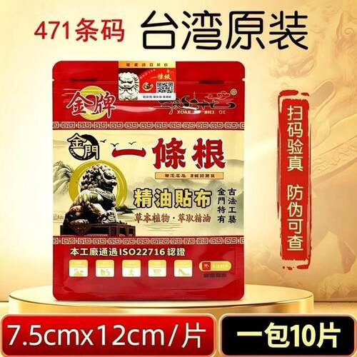 台湾原装金牌金门一条根精油贴布肩颈头部腰背穴位贴通络正品贴