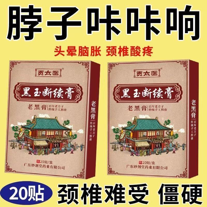 腰突压拍坐骨神经疼椎管狭窄腰疼颈椎肩周专用 贡太医黑玉断续膏