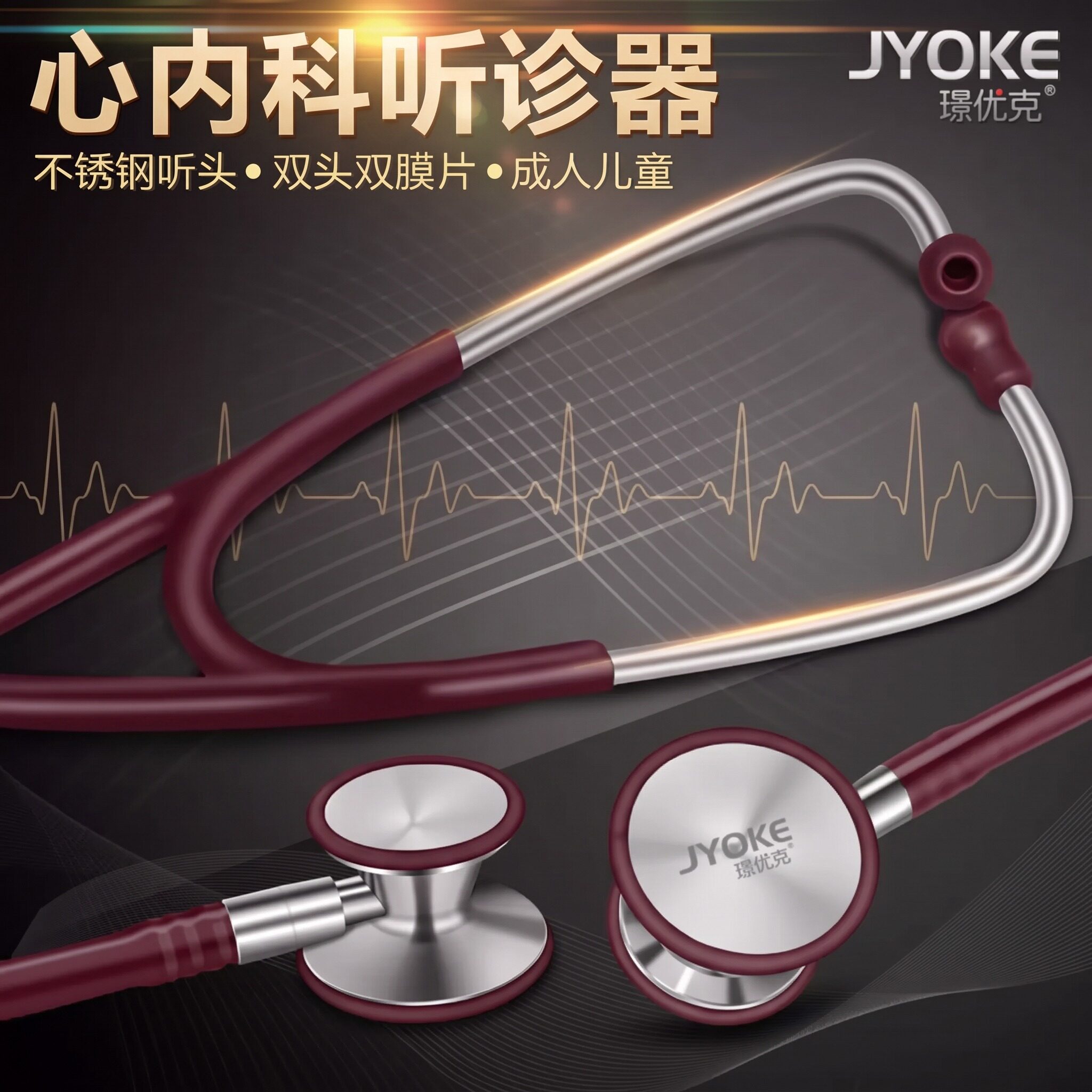 璟优克多功能双头听诊器图片