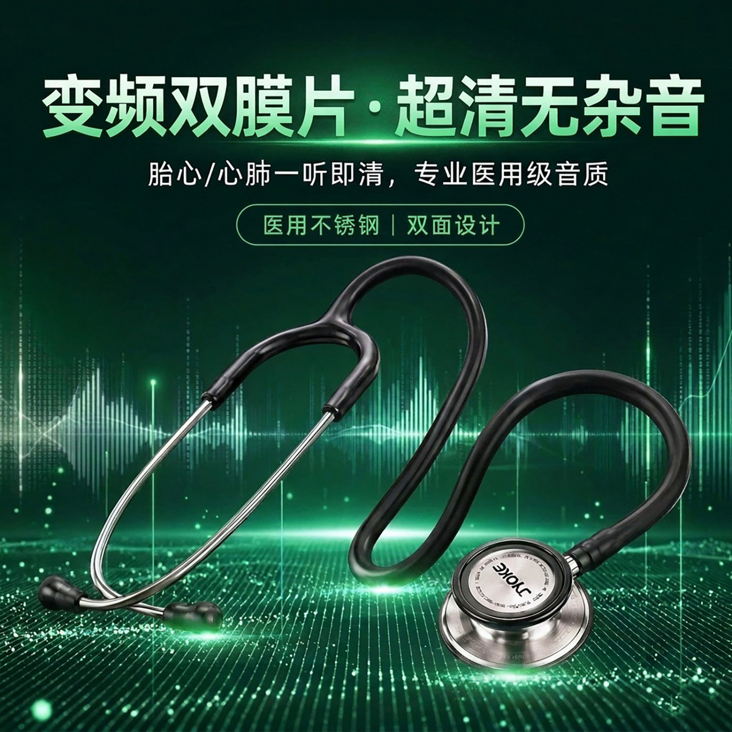 璟优克听诊器医用变频双面图片