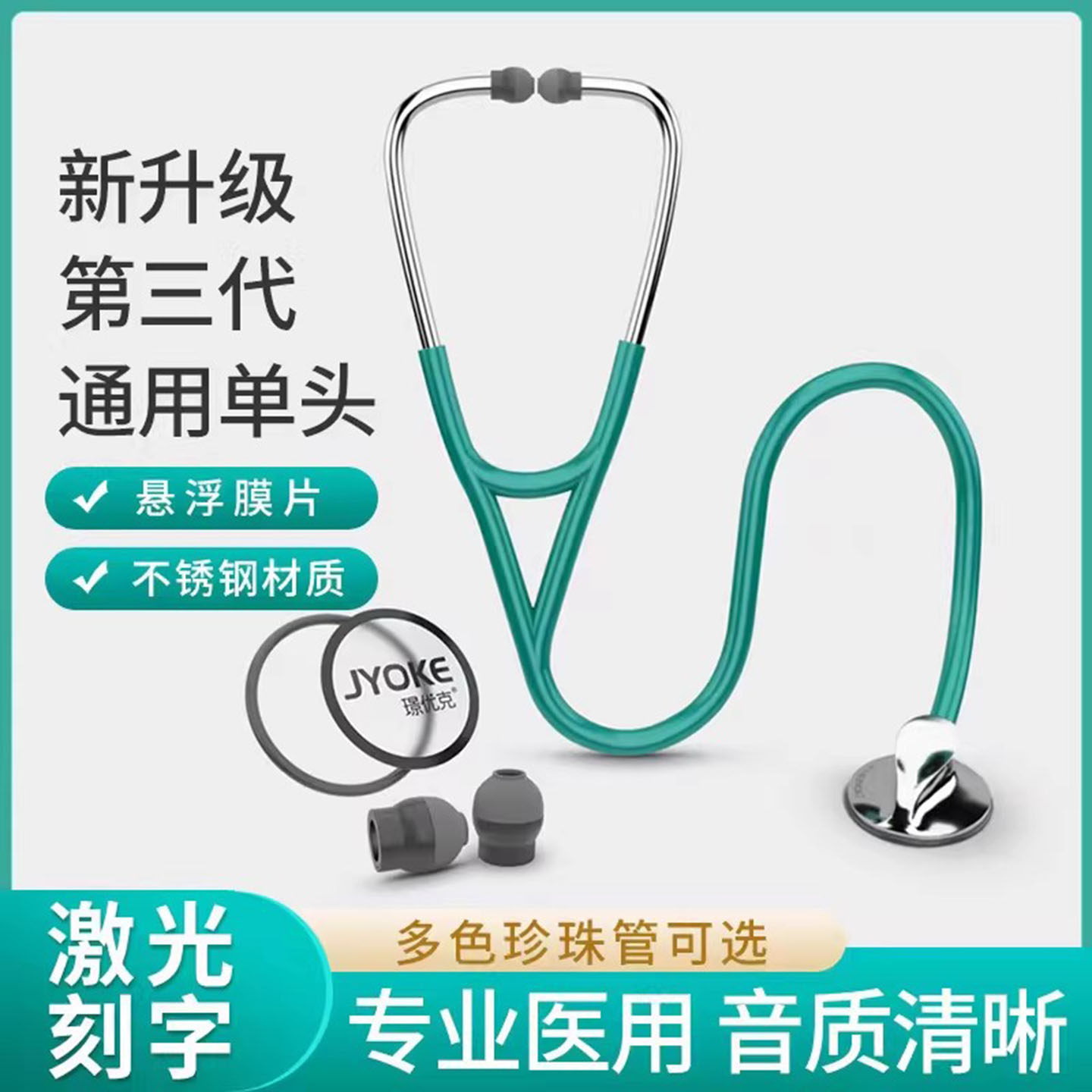 璟优克听诊器医用儿科医生专用孕妇听胎心儿童成人医学生听筒刻字