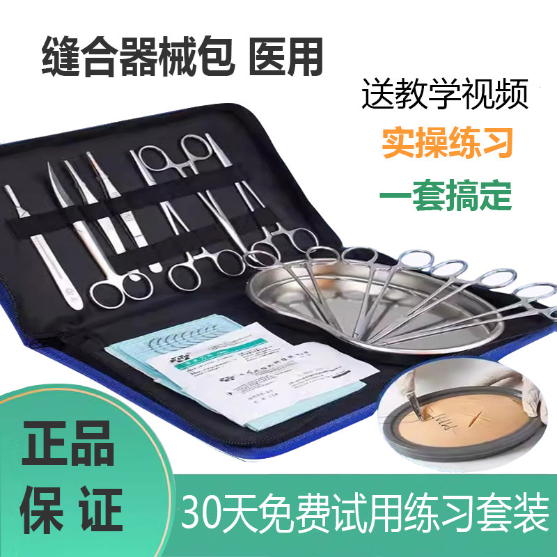 医用外科手术缝合器械包手朮刀片刀柄练习工具包金钟针线全套学生