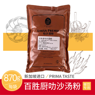 椰子粉热销 TASTE百胜厨叻沙汤粉870g餐饮装 PRIMA 新加坡进口调味