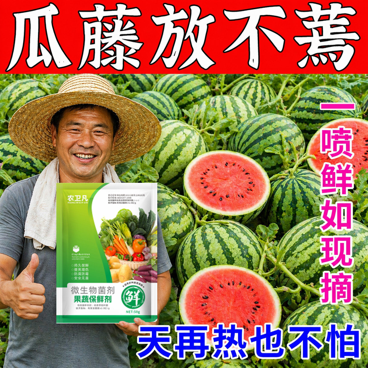 西瓜保鲜剂西瓜藤水果蔬菜专用防腐烂喷雾剂抗氧化无毒害防烂蔫