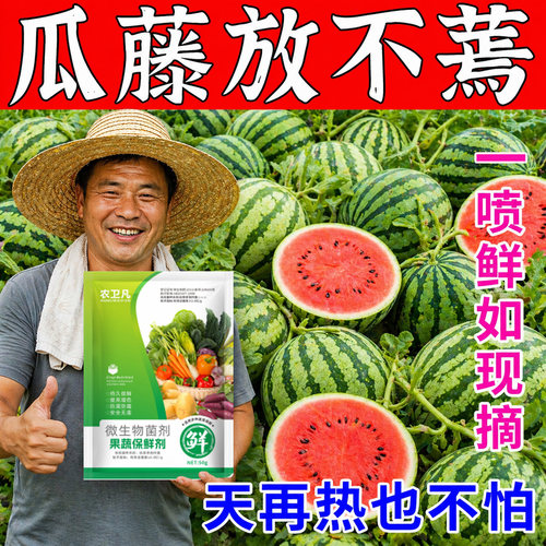 西瓜保鲜剂西瓜藤水果蔬菜专用防腐烂喷雾剂抗氧化无毒害防烂蔫