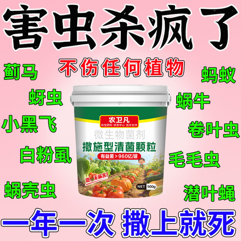 农科院研发撒施型清菌颗粒防虫药蔬菜地驱虫剂土壤除虫专用肥料