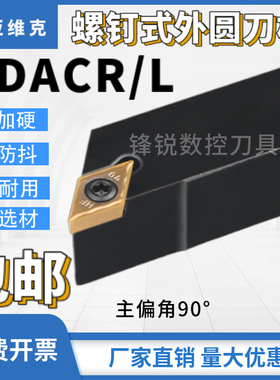 数控车刀杆外圆车刀杆90度SDACR/SDACL螺钉式菱形刀片机夹刀刀架