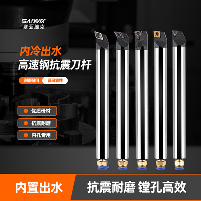 塞亚维克高速钢内孔在抗震刀杆