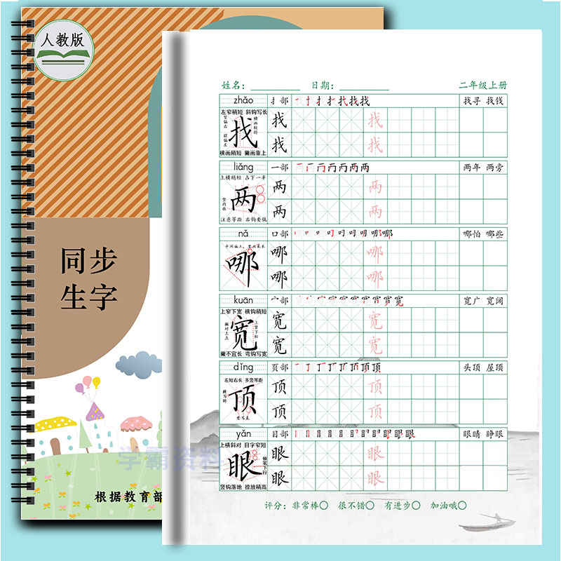 同步练字贴小学同步生字精讲解析